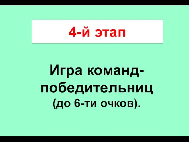 4-й этап Игра команд-победительниц (до 6-ти очков).