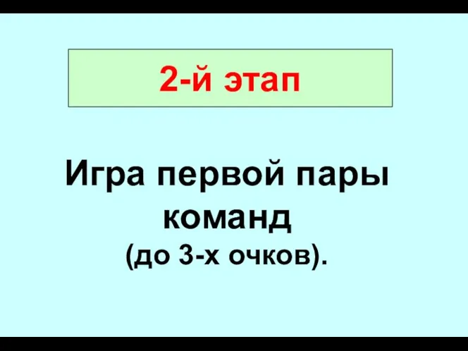 2-й этап Игра первой пары команд (до 3-х очков).