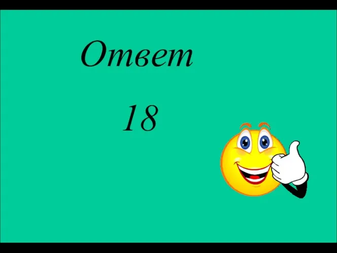 Ответ 18