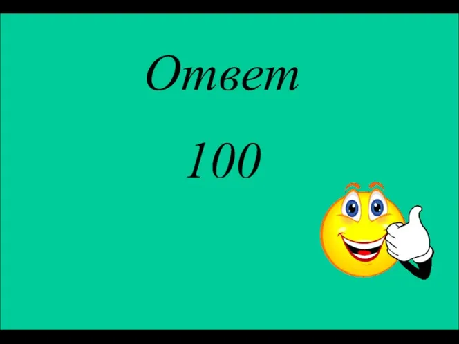 Ответ 100