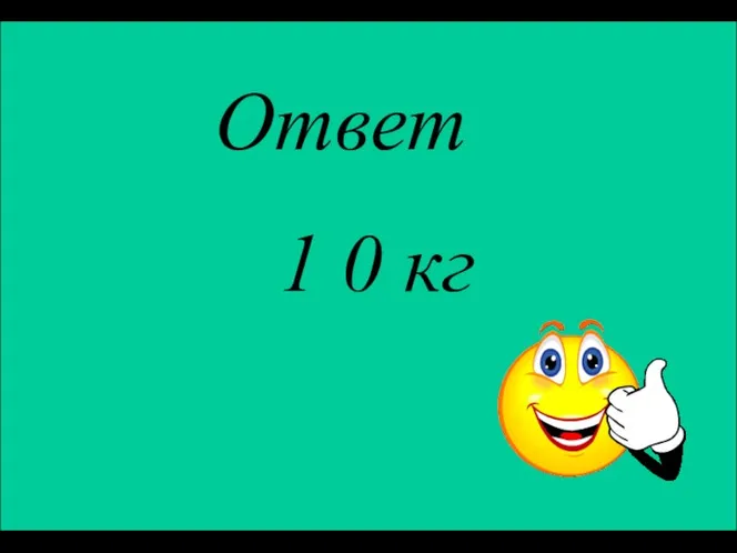 Ответ 1 0 кг