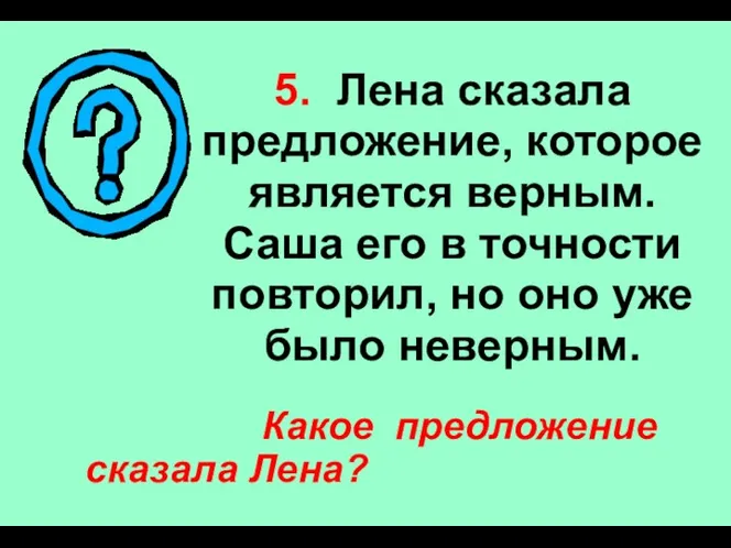 5. Лена сказала предложение, которое является верным. Саша его в