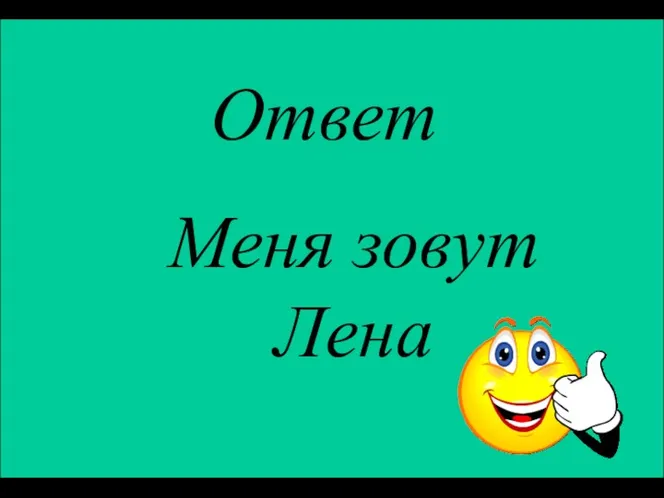 Ответ Меня зовут Лена