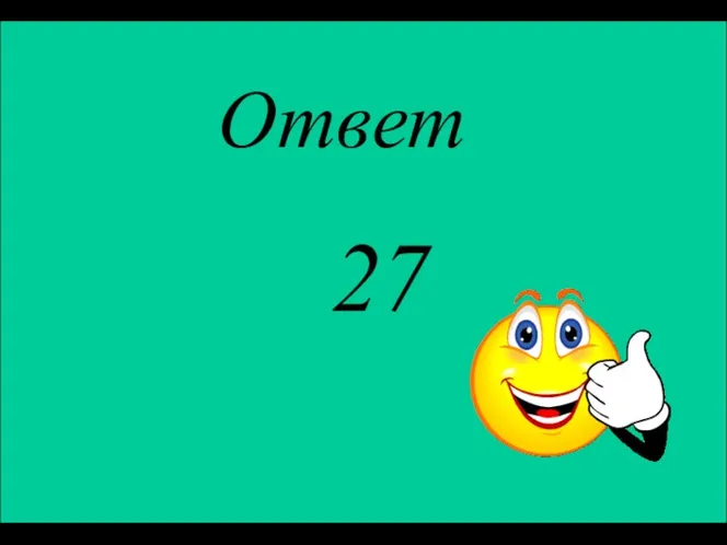 Ответ 27