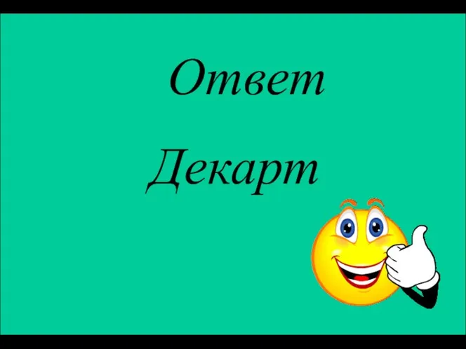 Ответ Декарт