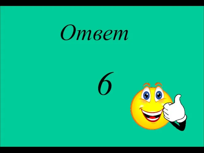 Ответ 6