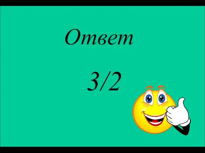 Ответ 3/2