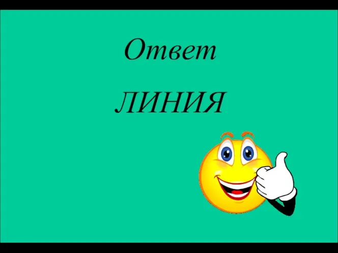 Ответ ЛИНИЯ