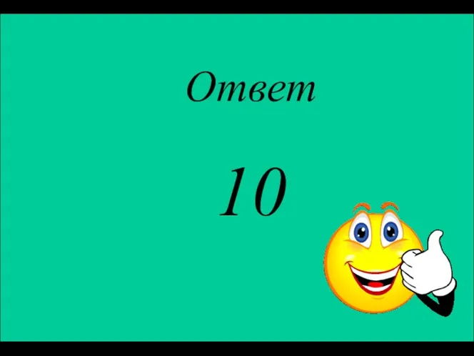 Ответ 10