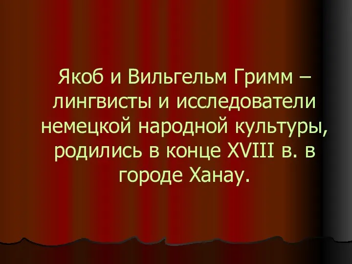 Якоб и Вильгельм Гримм – лингвисты и исследователи немецкой народной