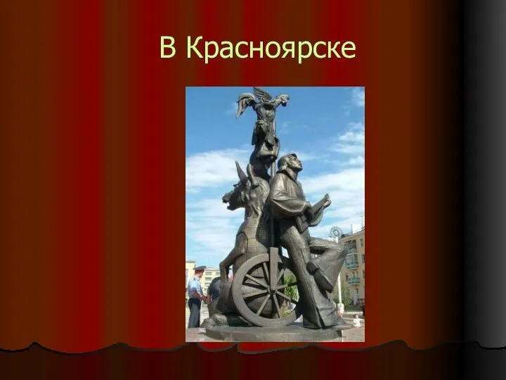 В Красноярске