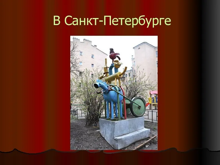 В Санкт-Петербурге