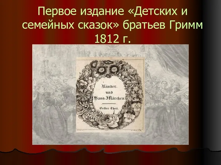 Первое издание «Детских и семейных сказок» братьев Гримм 1812 г.