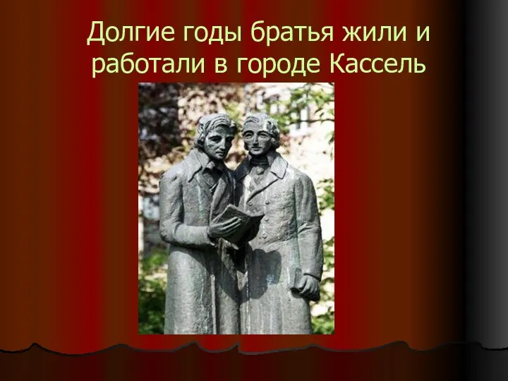 Долгие годы братья жили и работали в городе Кассель