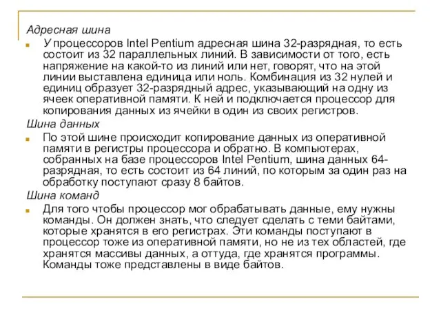 Адресная шина У процессоров Intel Pentium адресная шина 32-разрядная, то