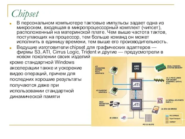 Chipset В персональном компьютере тактовые импульсы задает одна из микросхем,