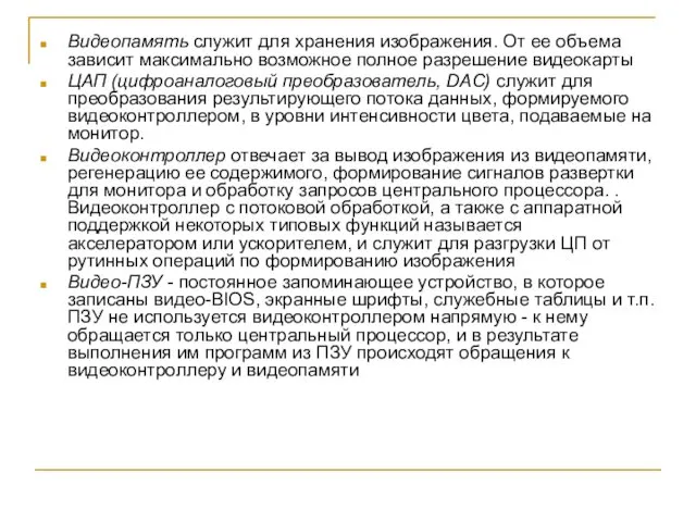 Видеопамять служит для хранения изображения. От ее объема зависит максимально