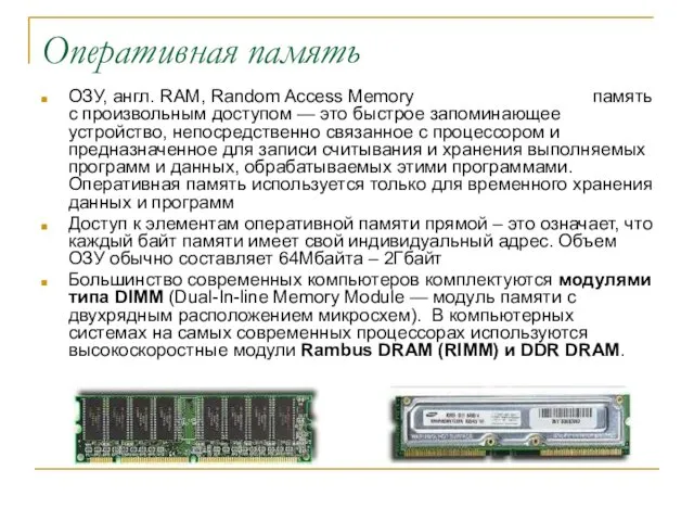 Оперативная память ОЗУ, англ. RAM, Random Access Memory память с