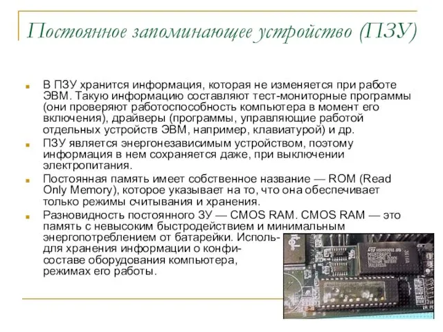 Постоянное запоминающее устройство (ПЗУ) В ПЗУ хранится информация, которая не