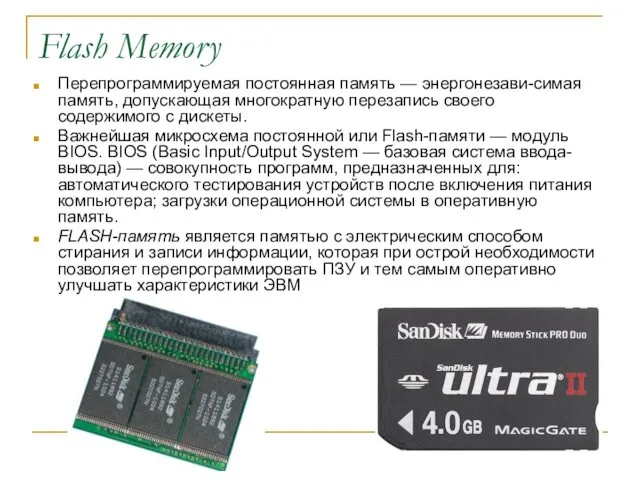 Flash Memory Перепрограммируемая постоянная память — энергонезави-симая память, допускающая многократную