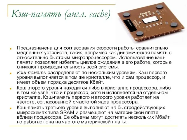 Кэш-память (англ. сасhe) Предназначена для согласования скорости работы сравнительно медленных