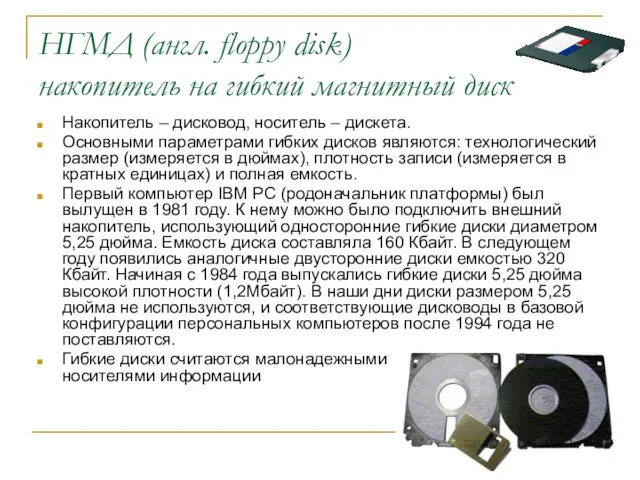 НГМД (англ. floppy disk) накопитель на гибкий магнитный диск Накопитель