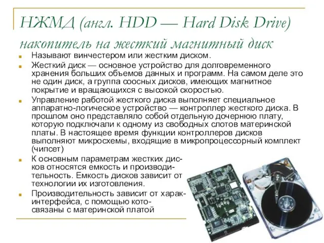 НЖМД (англ. HDD — Hard Disk Drive) накопитель на жесткий