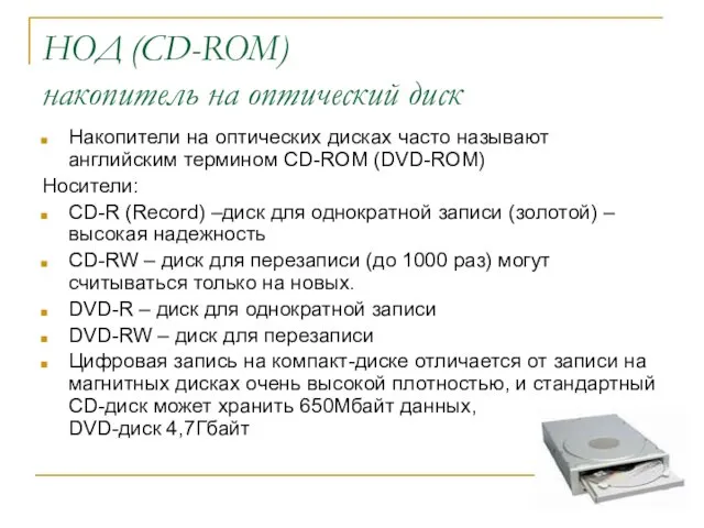 НОД (CD-ROM) накопитель на оптический диск Накопители на оптических дисках