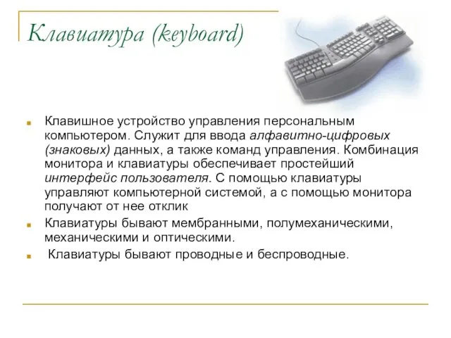 Клавиатура (keyboard) Клавишное устройство управления персональным компьютером. Служит для ввода