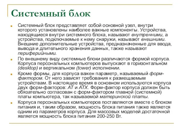 Системный блок Системный блок представляет собой основной узел, внутри которого