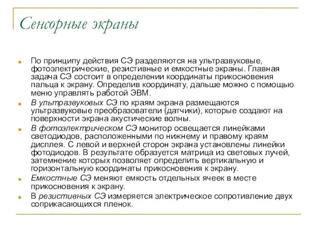 Сенсорные экраны По принципу действия СЭ разделяются на ультразвуковые, фотоэлектрические,