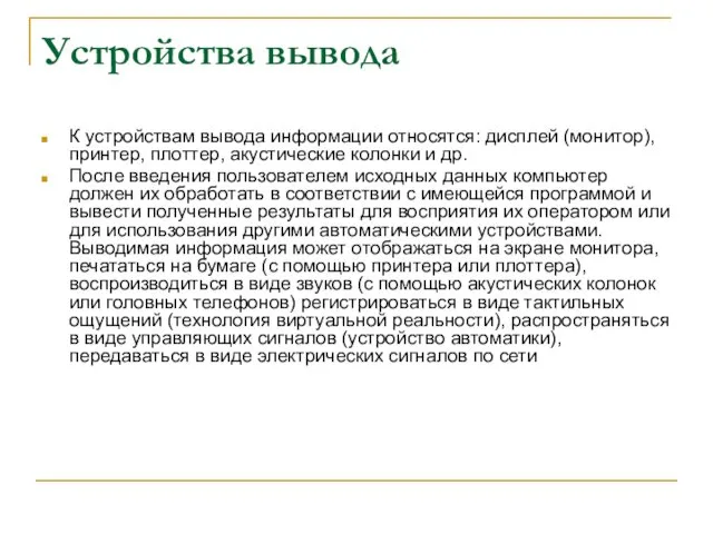 Устройства вывода К устройствам вывода информации относятся: дисплей (монитор), принтер,