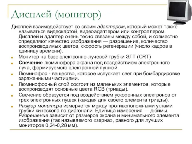 Дисплей (монитор) Дисплей взаимодействует со своим адаптером, который может также