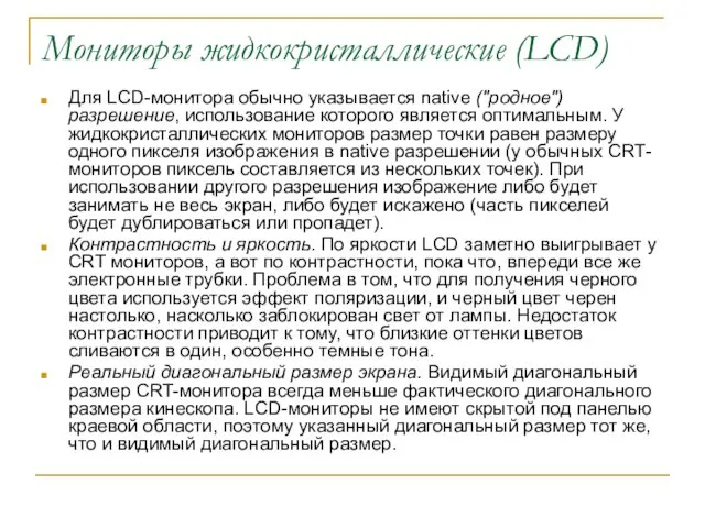 Мониторы жидкокристаллические (LCD) Для LCD-монитора обычно указывается native ("родное") разрешение,