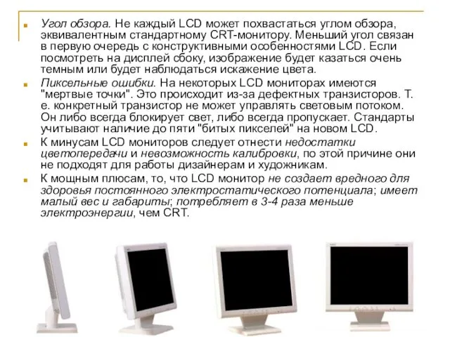 Угол обзора. Не каждый LCD может похвастаться углом обзора, эквивалентным