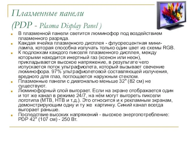 Плазменные панели (PDP - Plasma Display Panel ) В плазменной