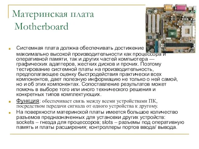 Материнская плата Motherboard Системная плата должна обеспечивать достижение максимально высокой