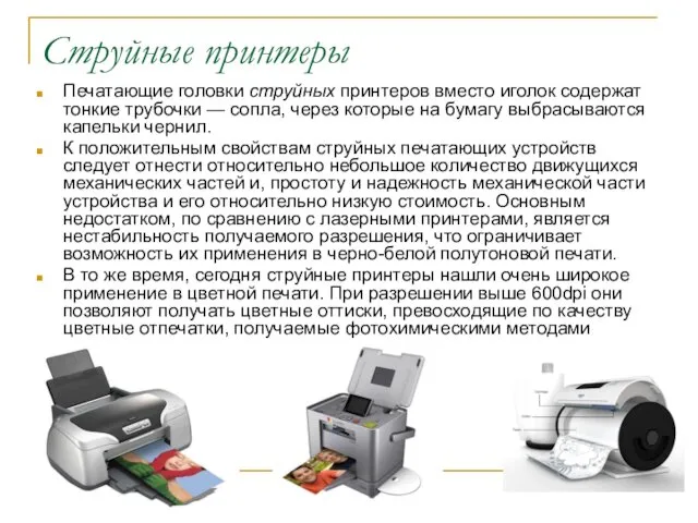 Струйные принтеры Печатающие головки струйных принтеров вместо иголок содержат тонкие