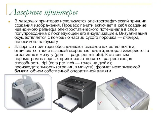 Лазерные принтеры В лазерных принтерах используется электрографический принцип создания изображения.