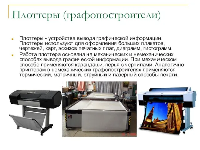 Плоттеры (графопостроители) Плоттеры - устройства вывода графической информации. Плоттеры используют