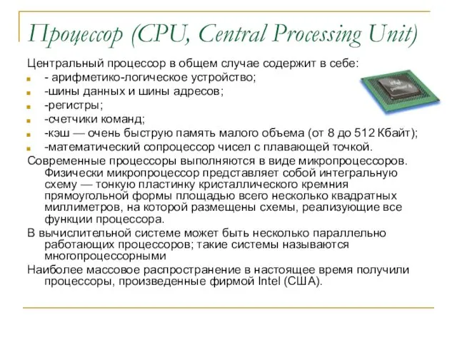 Процессор (CPU, Central Processing Unit) Центральный процессор в общем случае