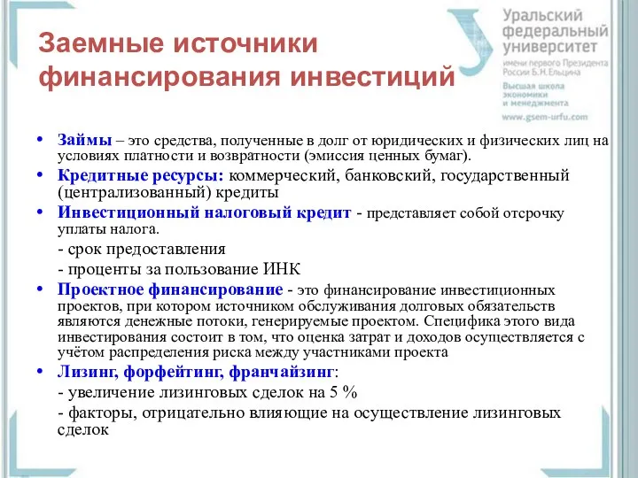 Заемные источники финансирования инвестиций Займы – это средства, полученные в