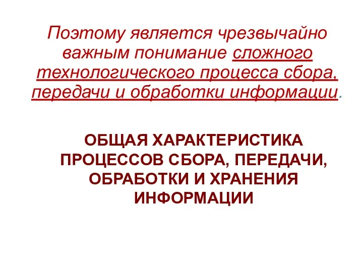 ОБЩАЯ ХАРАКТЕРИСТИКА ПРОЦЕССОВ СБОРА, ПЕРЕДАЧИ, ОБРАБОТКИ И ХРАНЕНИЯ ИНФОРМАЦИИ Поэтому является чрезвычайно важным