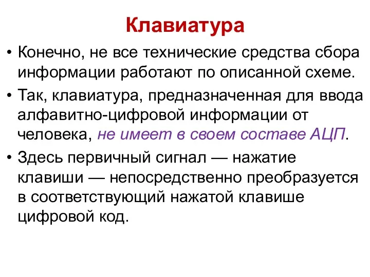 Клавиатура Конечно, не все технические средства сбора информации работают по описанной схеме. Так,