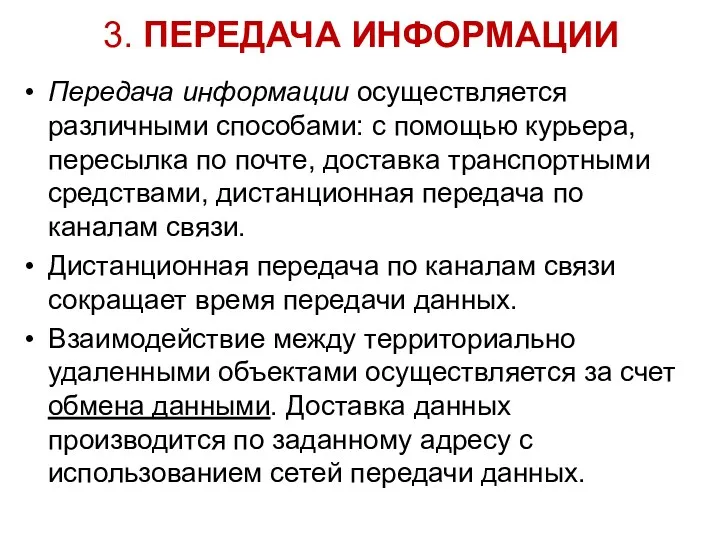 3. ПЕРЕДАЧА ИНФОРМАЦИИ Передача информации осуществляется различными способами: с помощью курьера, пересылка по