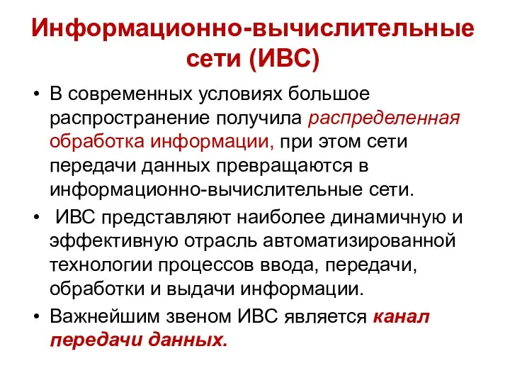 Информационно-вычислительные сети (ИВС) В современных условиях большое распространение получила распределенная обработка информации, при