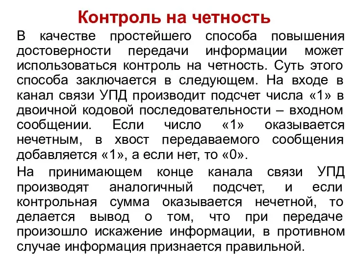 Контроль на четность В качестве простейшего способа повышения достоверности передачи информации может использоваться