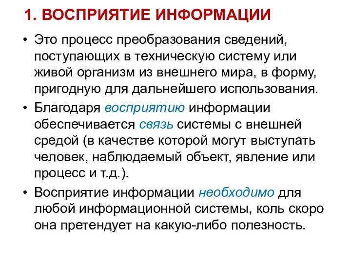 1. ВОСПРИЯТИЕ ИНФОРМАЦИИ Это процесс преобразования сведений, поступающих в техническую систему или живой