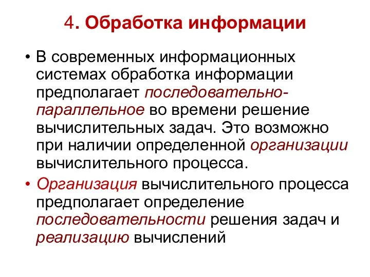 4. Обработка информации В современных информационных системах обработка информации предполагает последовательно-параллельное во времени