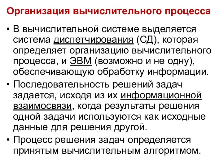 Организация вычислительного процесса В вычислительной системе выделяется система диспетчирования (СД), которая определяет организацию